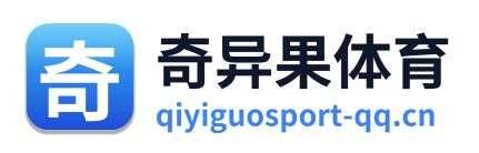 奇异果体育
